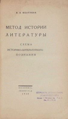 Келтуяла В.А. Метод истории литературы. Схема историко-литературного познания. Л.: Academia, 1928.